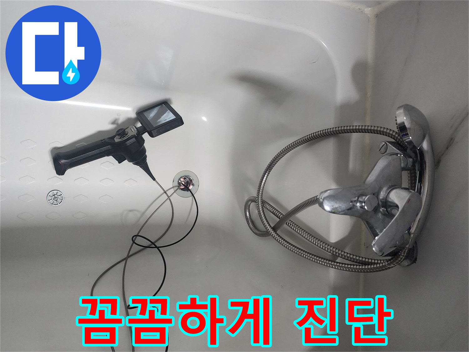 당산동 래미안1차 욕조 배관 - 내시경으로 꼼꼼하게 진단 중