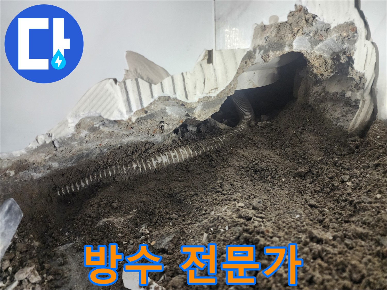당산동 아파트 누수 - 방수 전문가의 완벽한 외부 누수 해결 - 이제 안심하세요