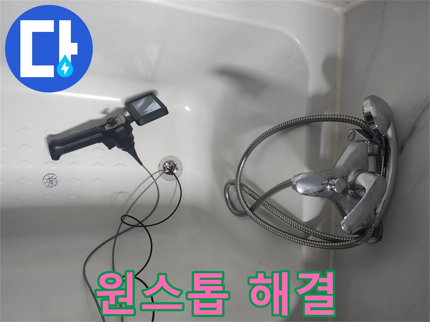 당산동 아파트 욕조 배수구 - 막힘과 누수, 내시경으로 원스톱 해결
