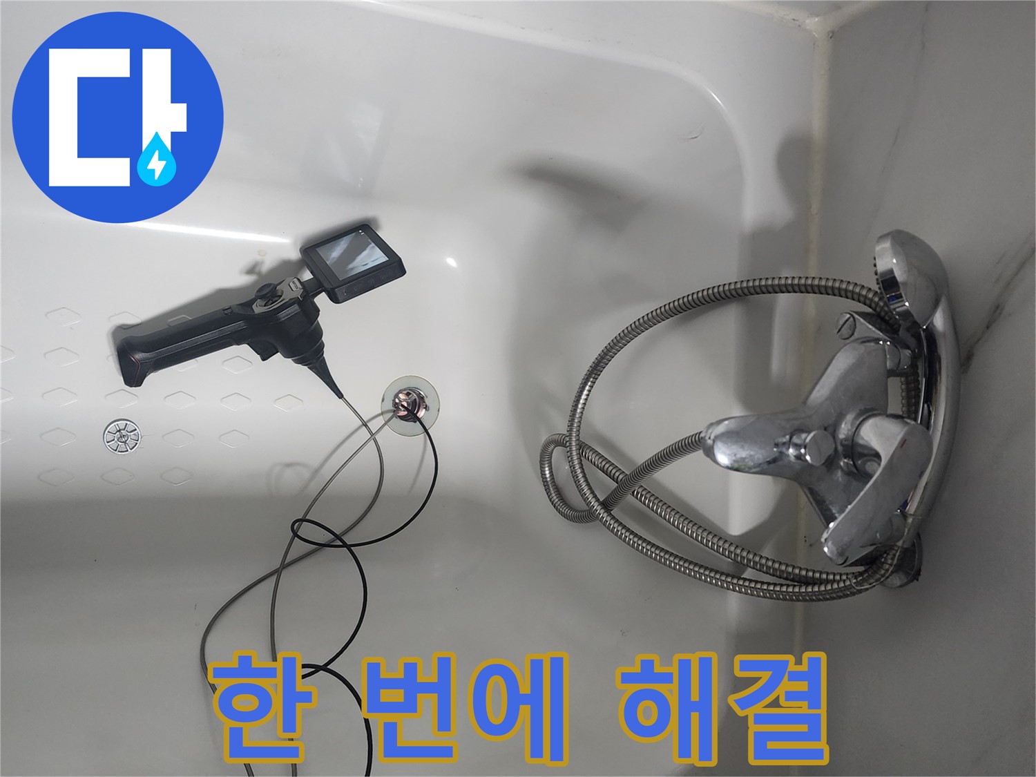 당산동 아파트 욕조 배수구 - 막힘과 누수, 내시경으로 한 번에 해결