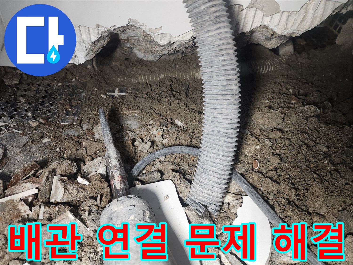 당산동 아파트 천장 배관 누수 - 배관 연결 문제 해결 과정