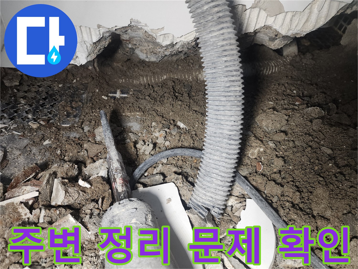 당산동 아파트 천장 배관 연결 누수 - 취약 지점 주변 정리 후 문제 확인