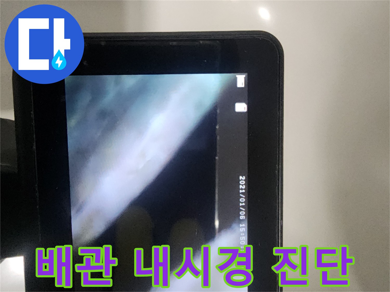영등포 당산동 래미안 아파트 누수 - 배관 내시경으로 정밀 진단