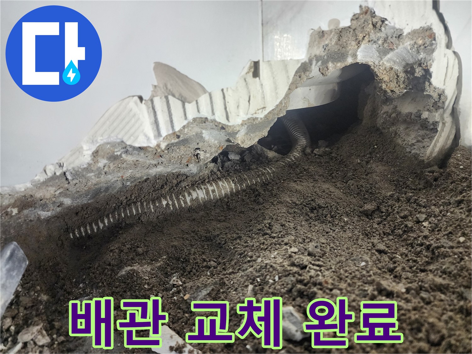 래미안 당산1차 아파트 누수 - 배관 누수 완벽 해결 - 새 배관으로 교체 완료