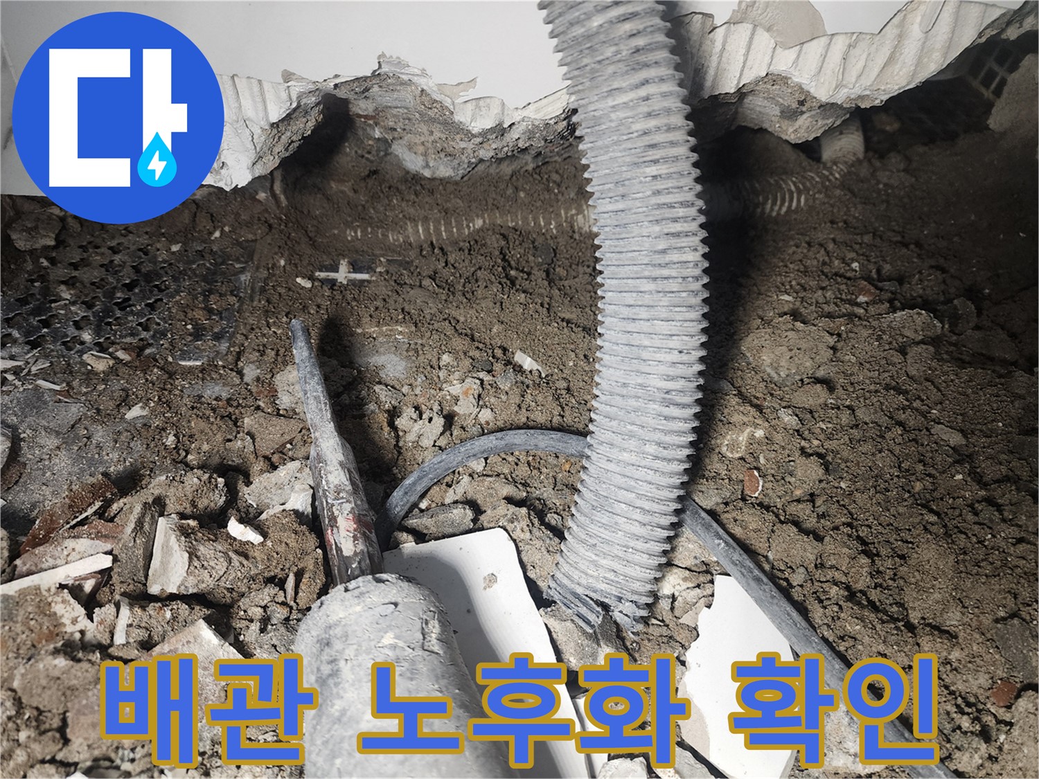 래미안 당산1차 천장 배관 누수 점검 - 배관 연결 부위 노후화 확인