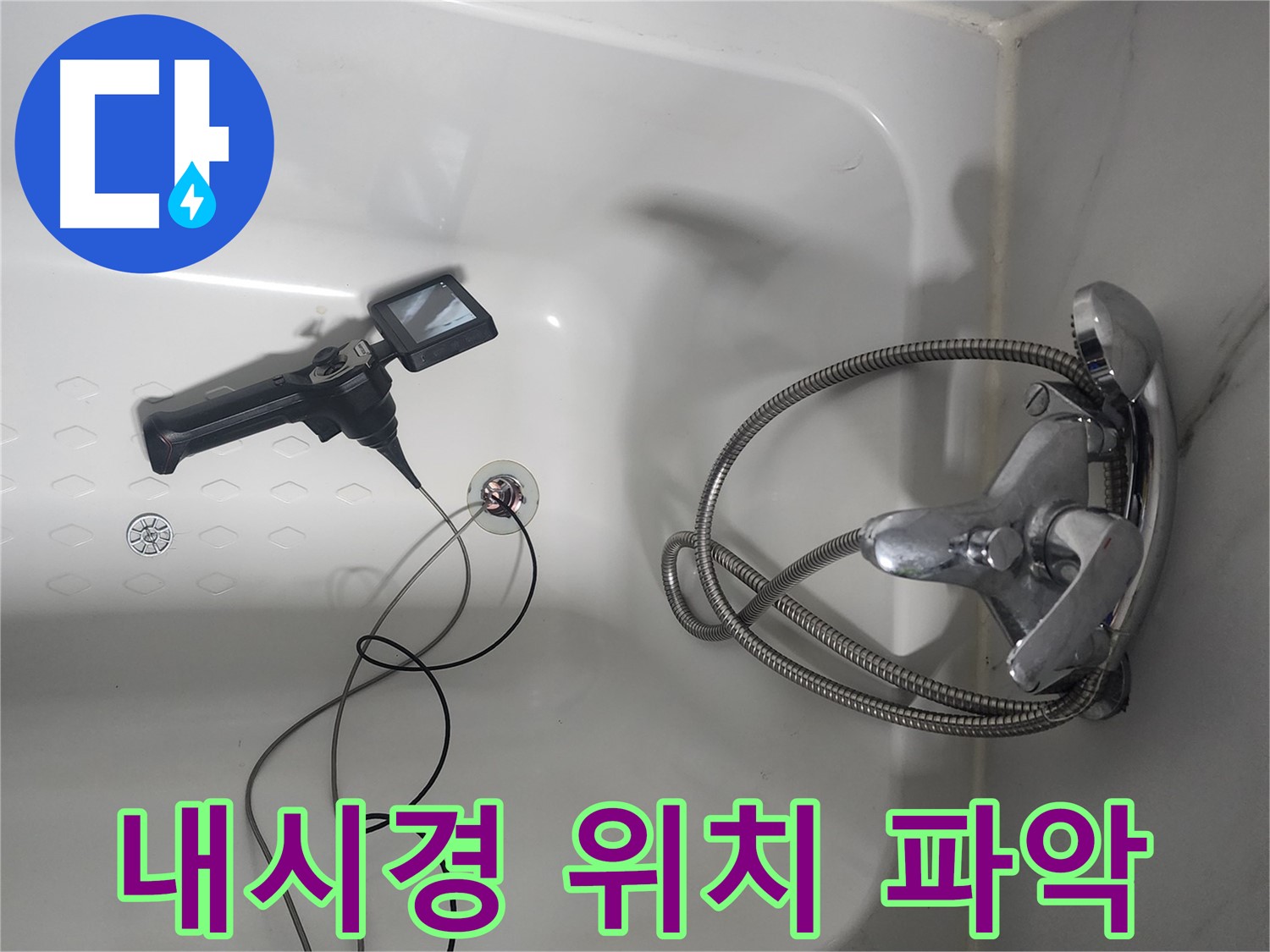 래미안당산1차 아파트 욕조 누수 - 내시경 검사로 정확한 누수 위치를 파악하는 모습