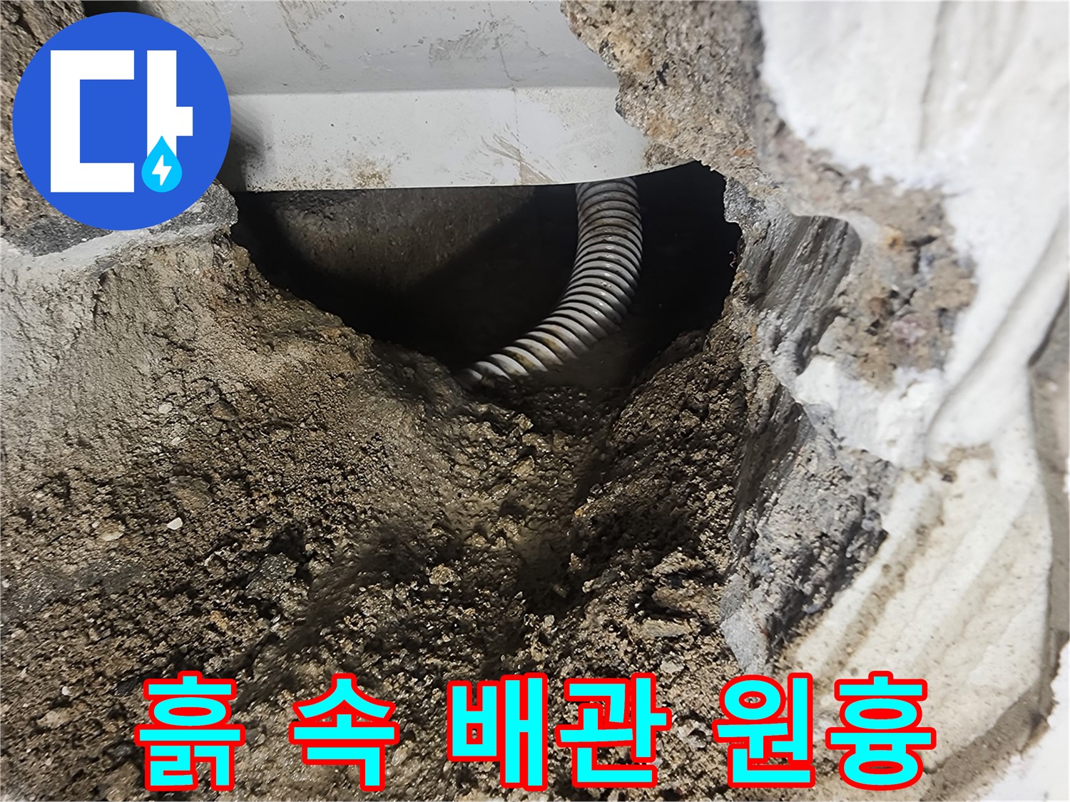 래미안당산1차 아파트 - 흙 속에 파묻힌 배관, 누수의 원흉인가?