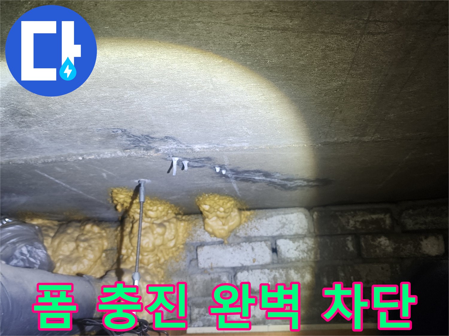 벽 균열 폼 충진 꼼꼼한 시공으로 누수 완벽 차단