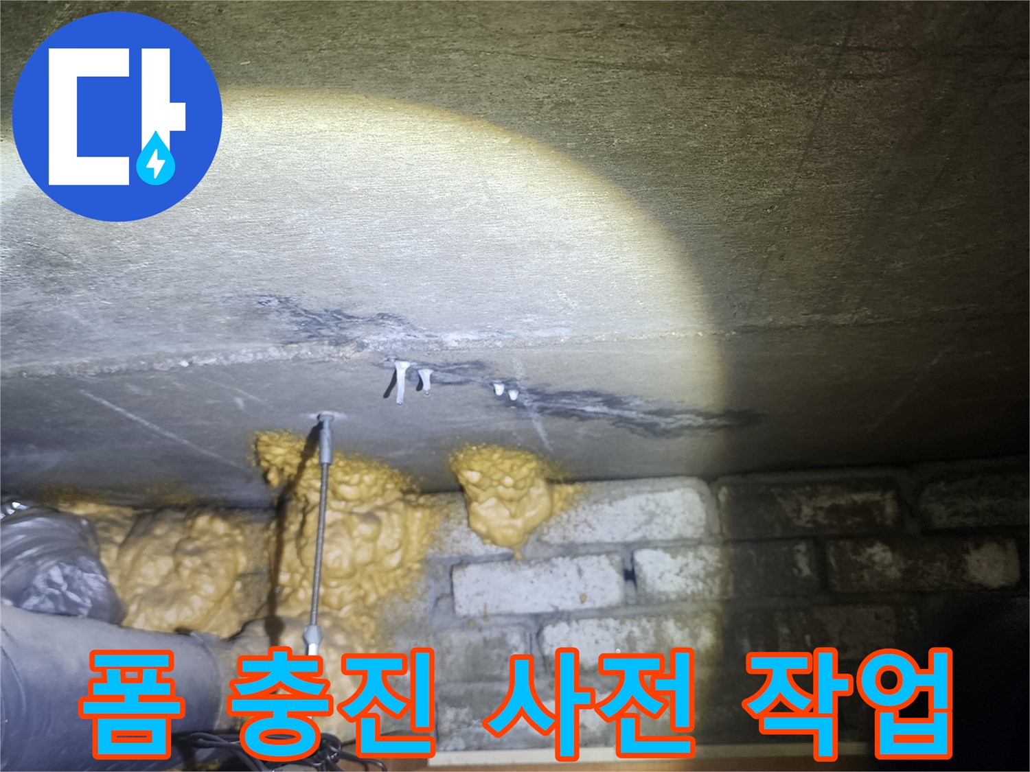 벽 균열 폼 충진 누수 해결 위한 꼼꼼한 사전 작업