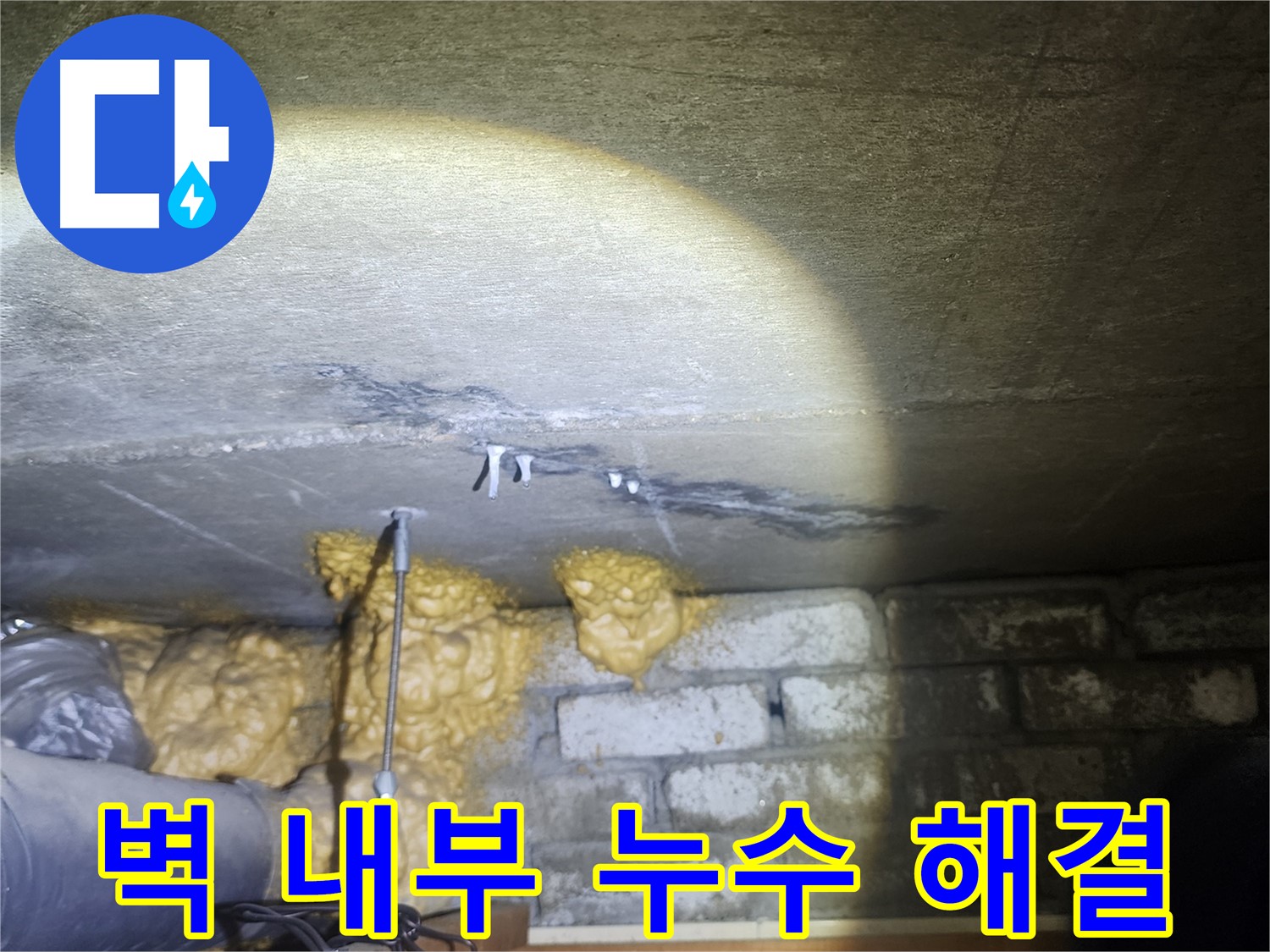 벽 내부 누수 해결 후 쾌적한 공간
