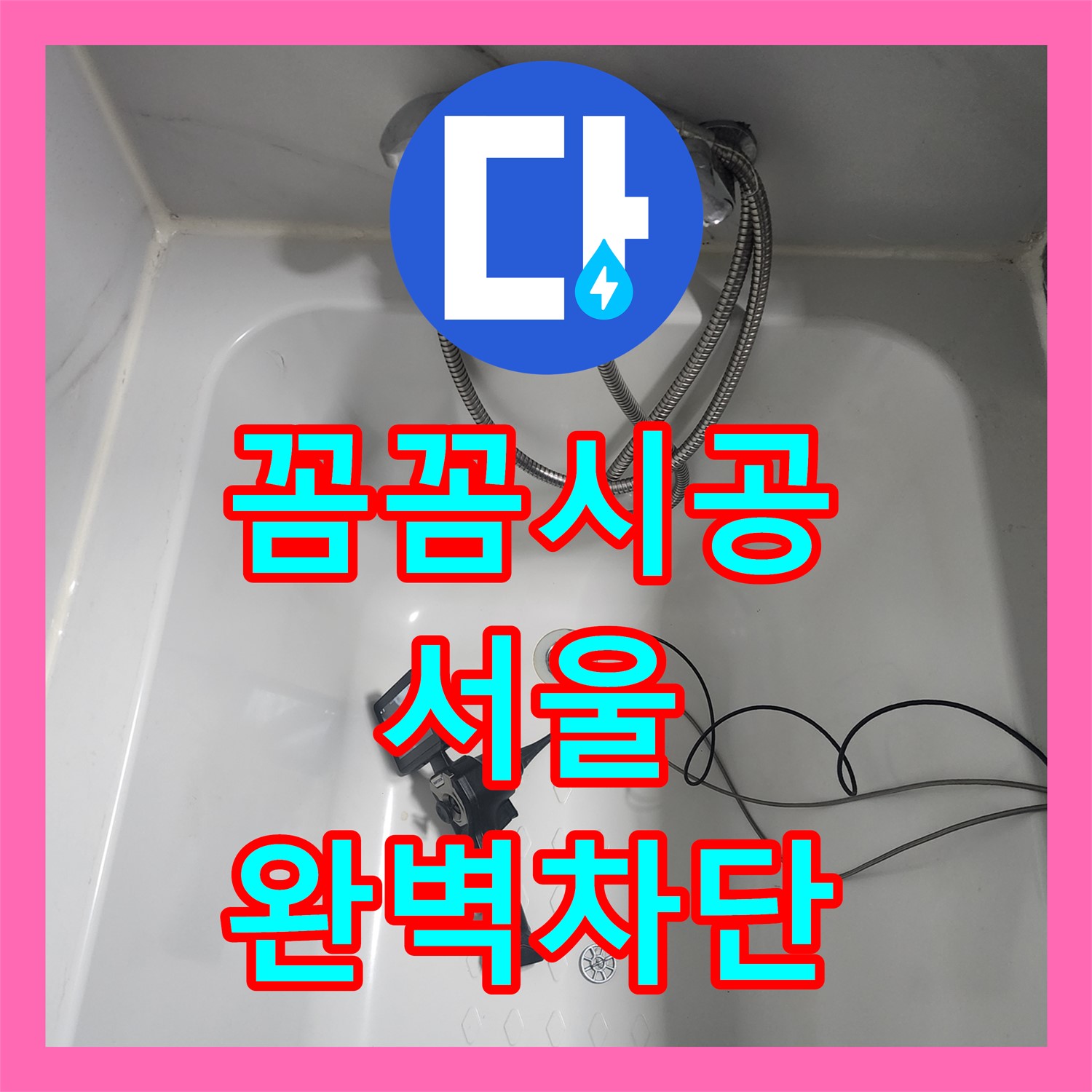 서울 누수설비, 노후된 욕조 배관 크랙으로 인한 누수 완벽 차단 - 영등포구