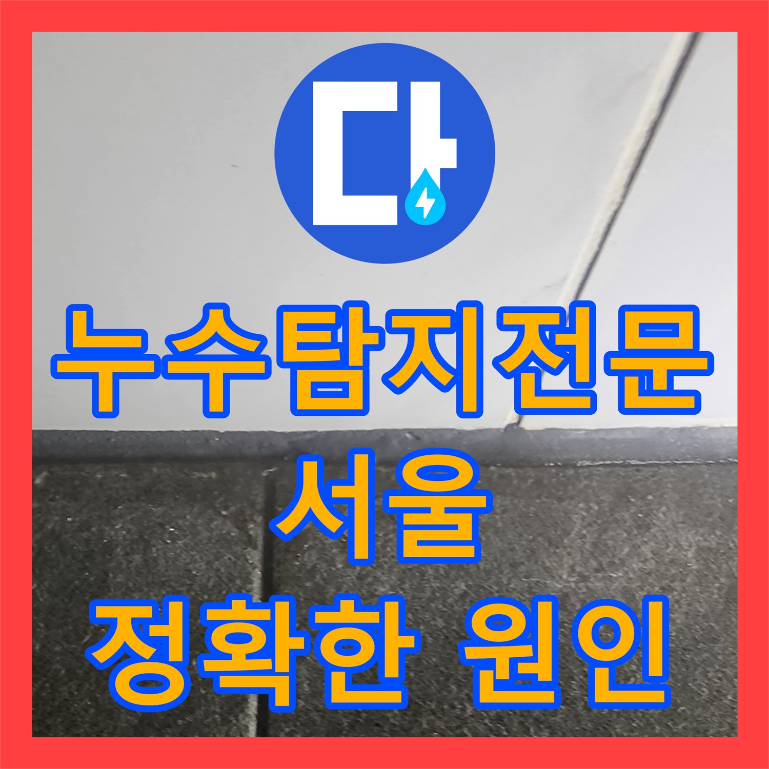 서울 영등포구, 누수탐지전문 업체가 욕조 배관 누수 원인 해결