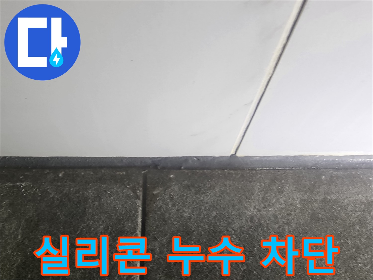 영등포 누수 - 욕실 실리콘 누수 차단 작업, 꼼꼼한 시공으로 해결