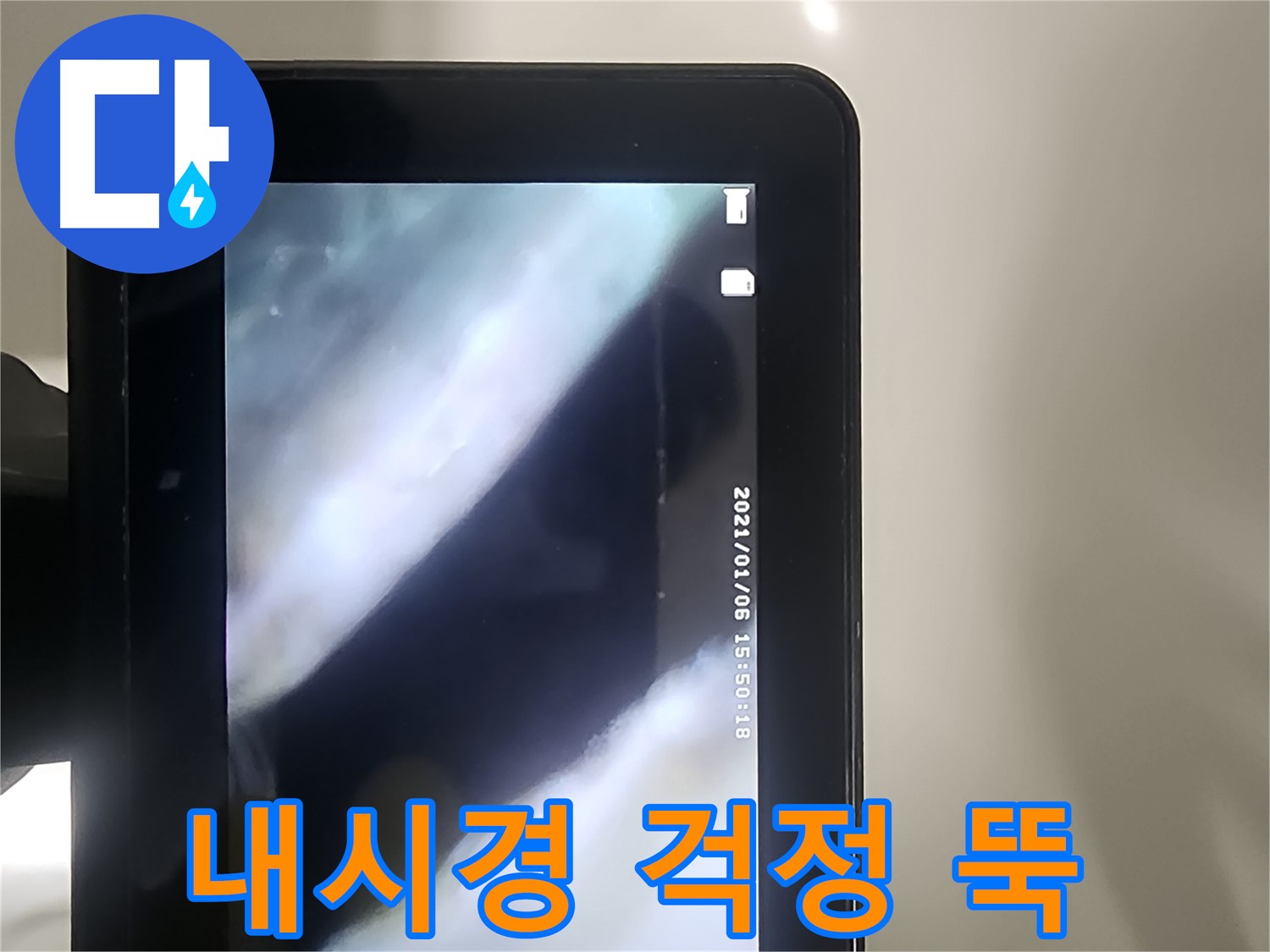 영등포 당산동 누수 - 배관 내시경으로 누수! 걱정 뚝!