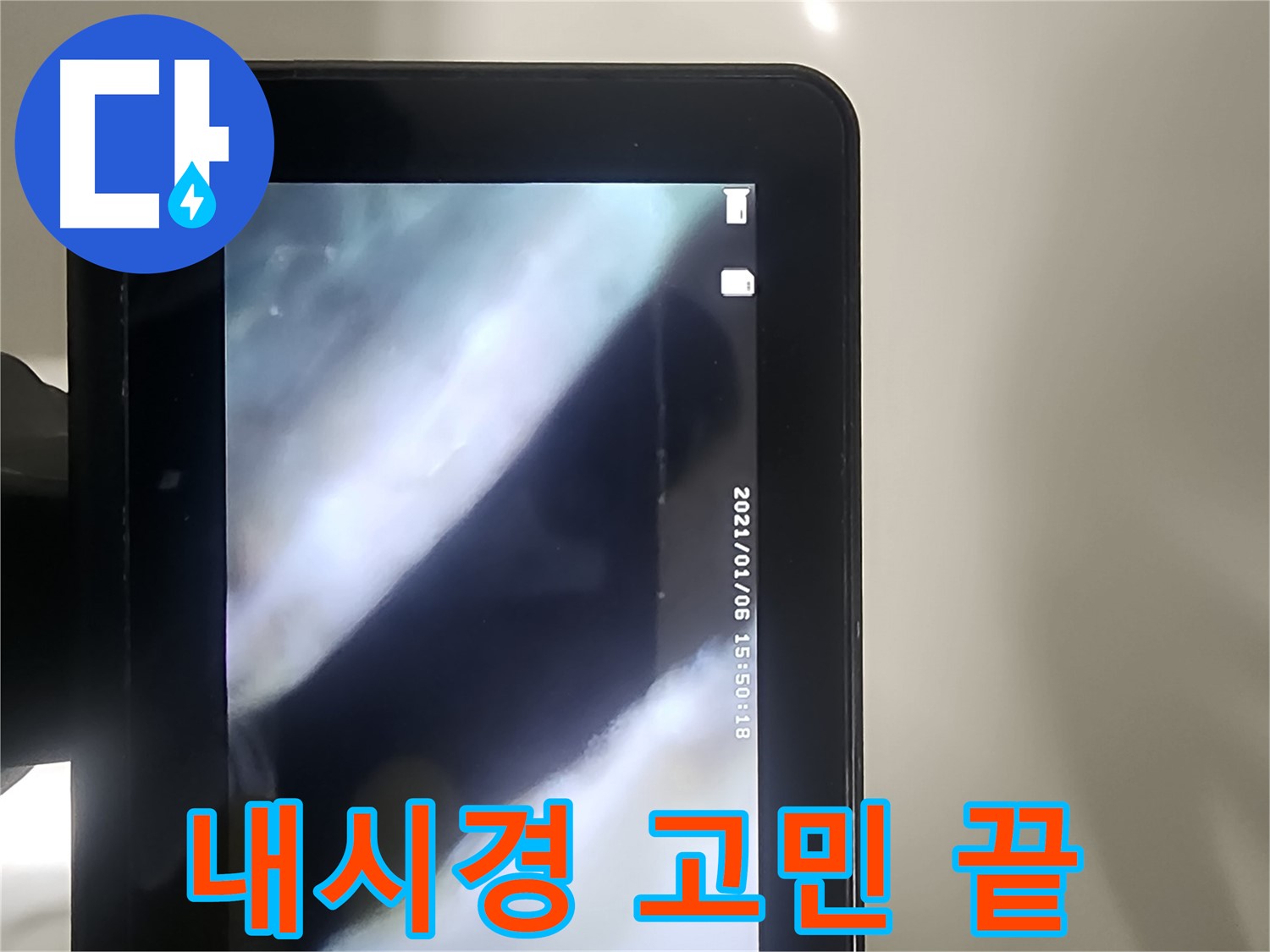 영등포 당산동 래미안 누수 - 배관 내시경으로 누수 고민 끝