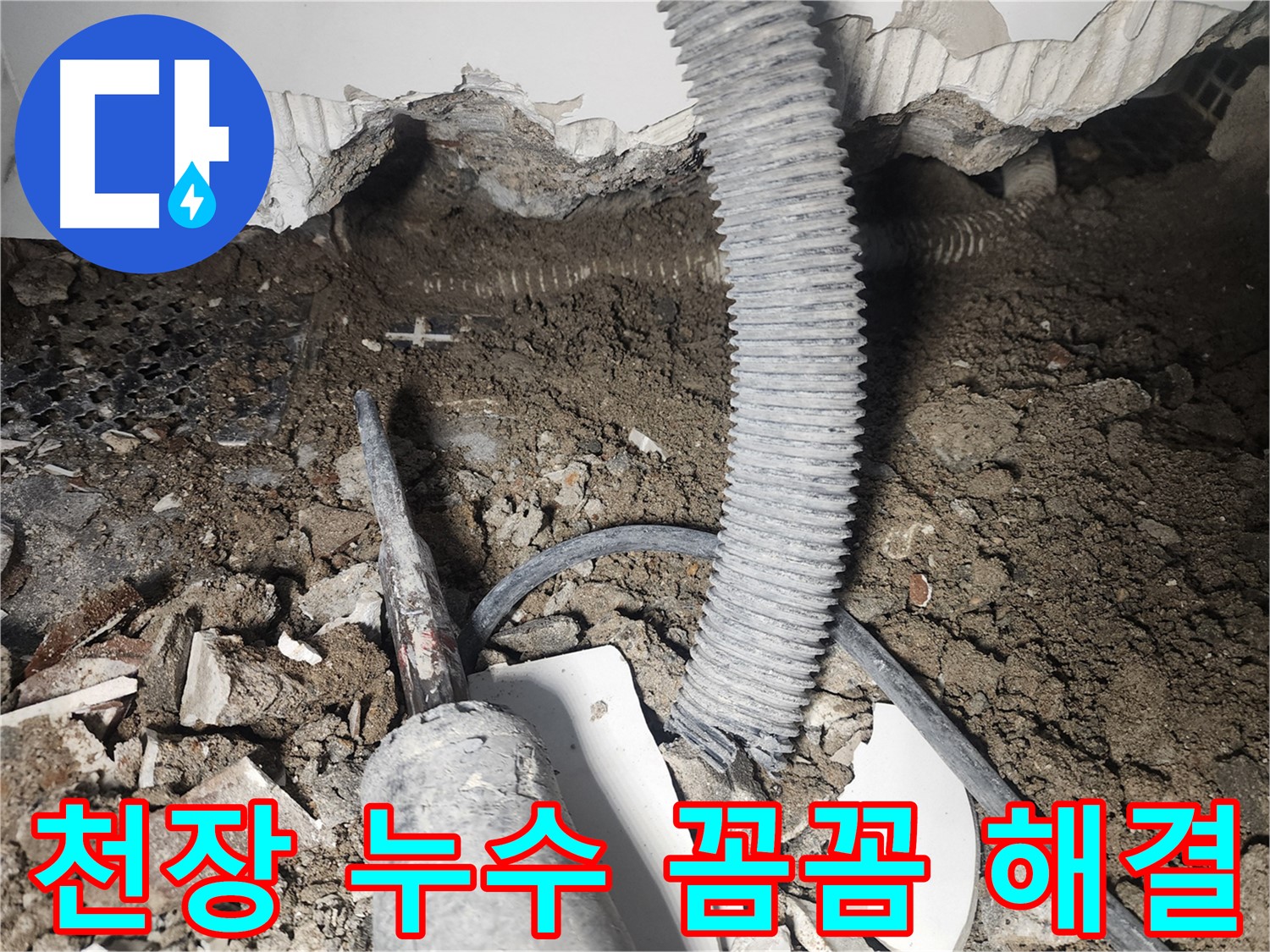 영등포 당산동 천장 누수 - 숨겨진 누수 원인까지 꼼꼼하게 찾아 완벽하게 해결