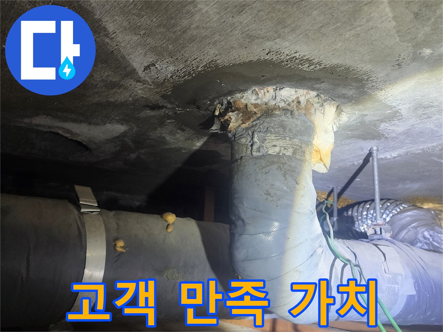 영등포구 당산동 누수 - 고객 만족, 최우선 가치