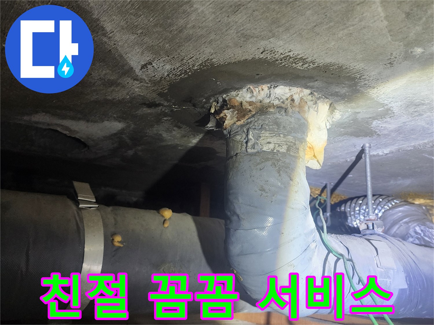 영등포구 당산동 누수 - 친절하고 꼼꼼한 서비스
