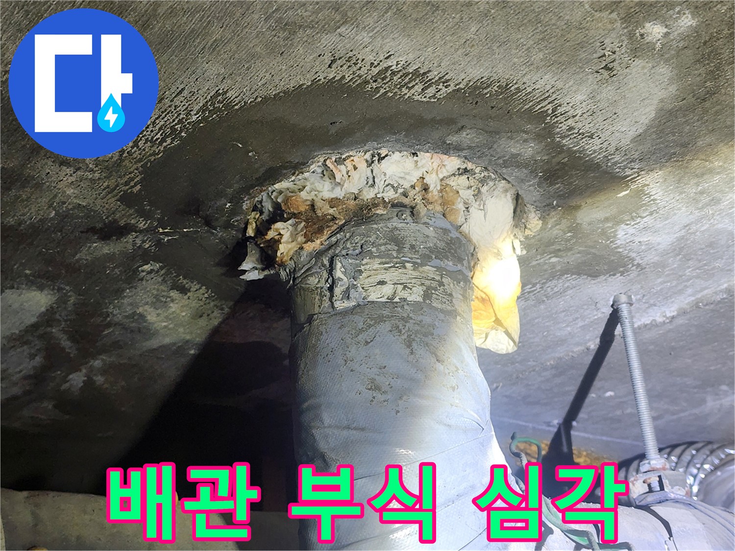 영등포구 당산동 래미안 아파트 누수 - 심각하게 부식된 배관 상태