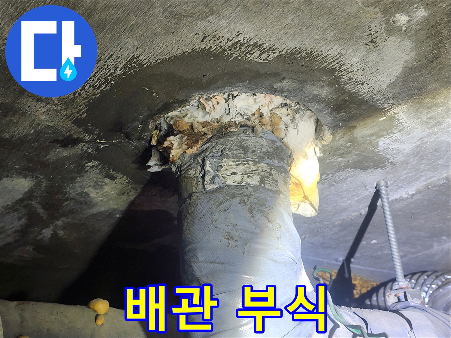 영등포구 당산동 래미안 아파트 누수 - 심각한 배관 부식 상태