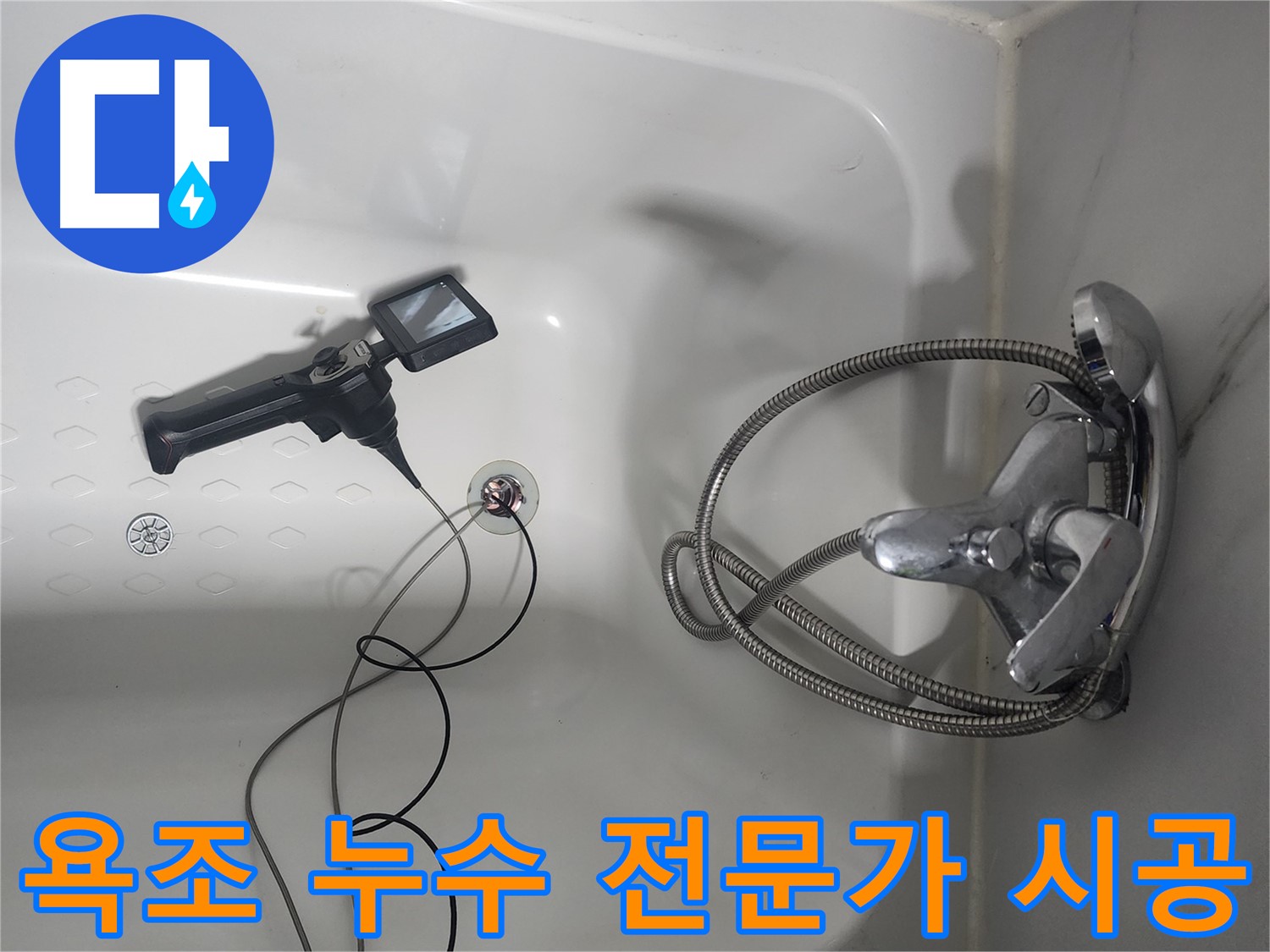 영등포구 당산동 래미안1차 아파트 욕조 배수구 누수, 전문가의 손길로 완벽하게 해결하는 과정