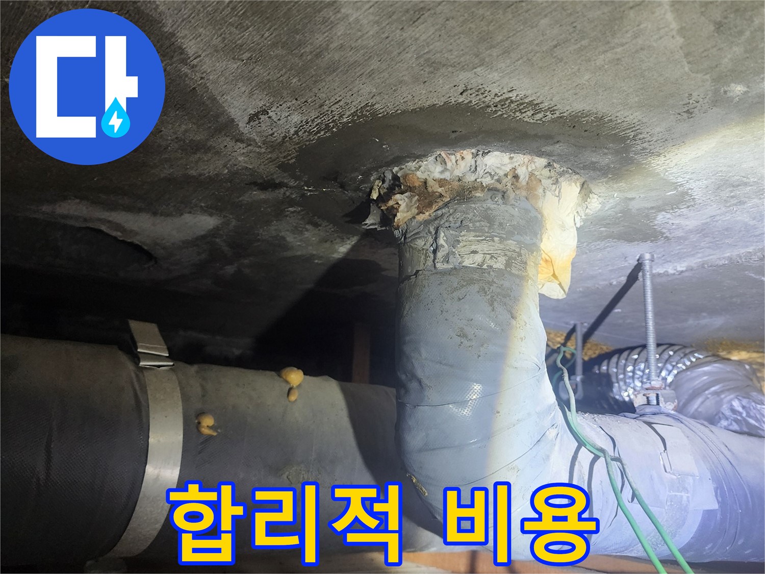 영등포구 당산동 - 합리적인 비용으로 누수 해결