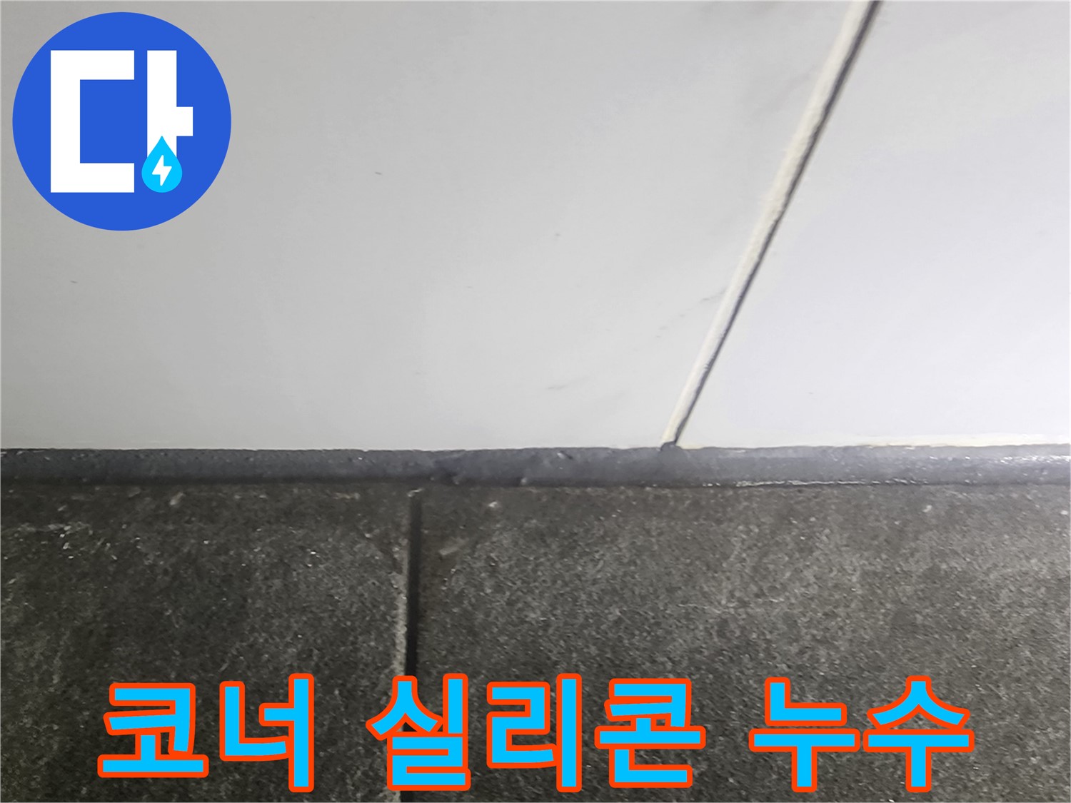영등포구 래미안당산1차 아파트 욕실 누수 - 코너 실리콘 손상으로 인한 누수