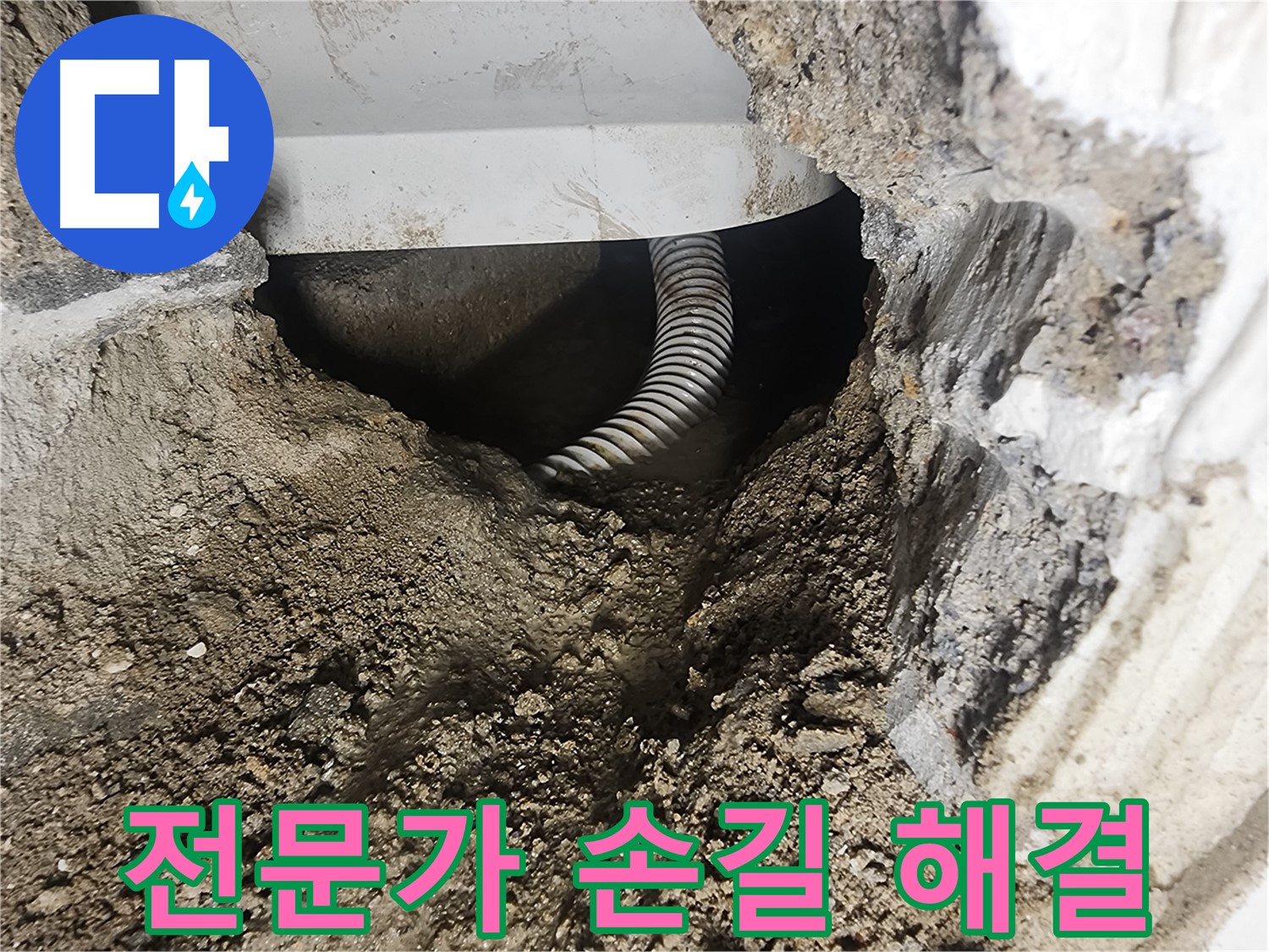 좁은 공간 작업 - 영등포구 당산동 누수