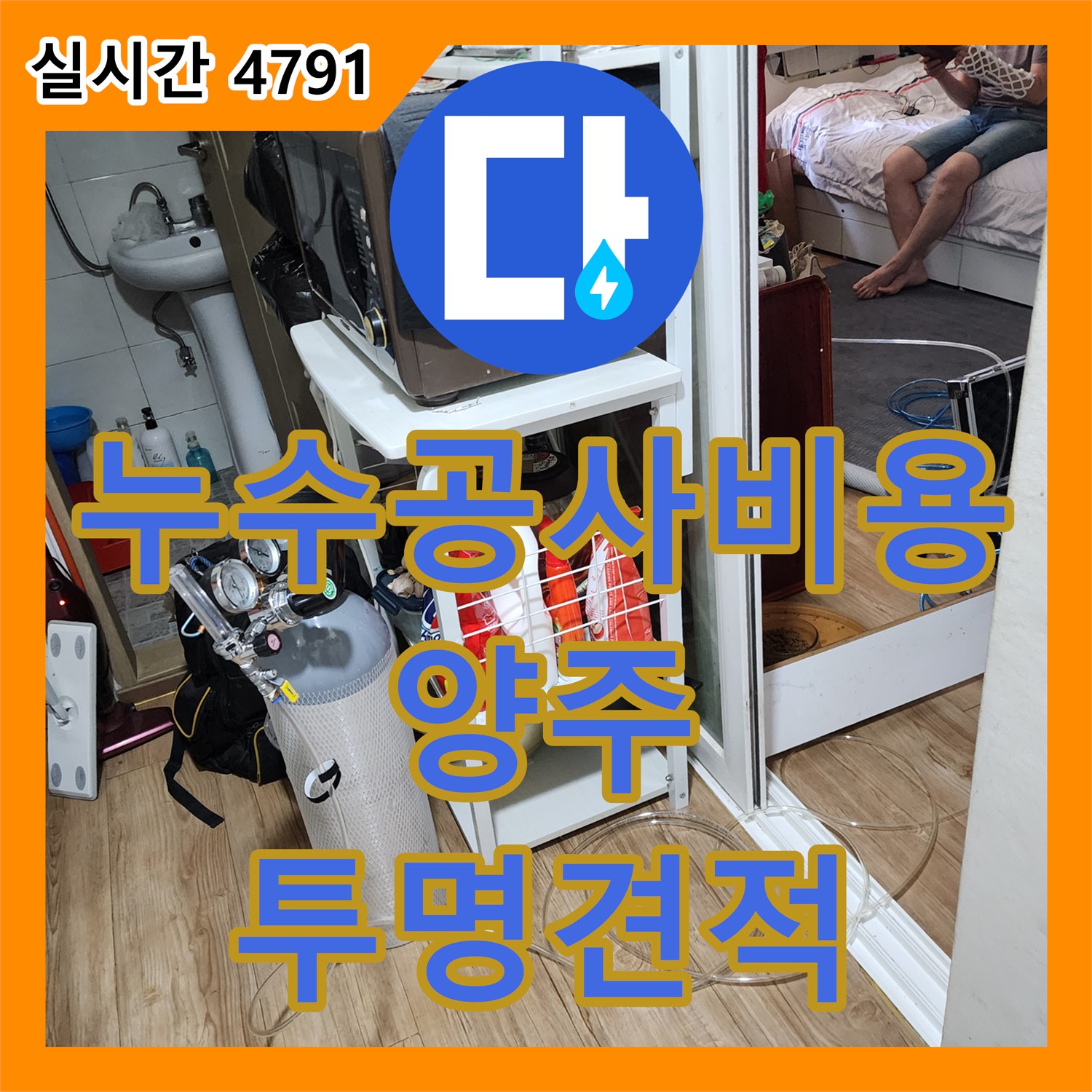 양주 남면 누수공사비용, 투명한 견적과 합리적인 가격으로 누수 고민 해결