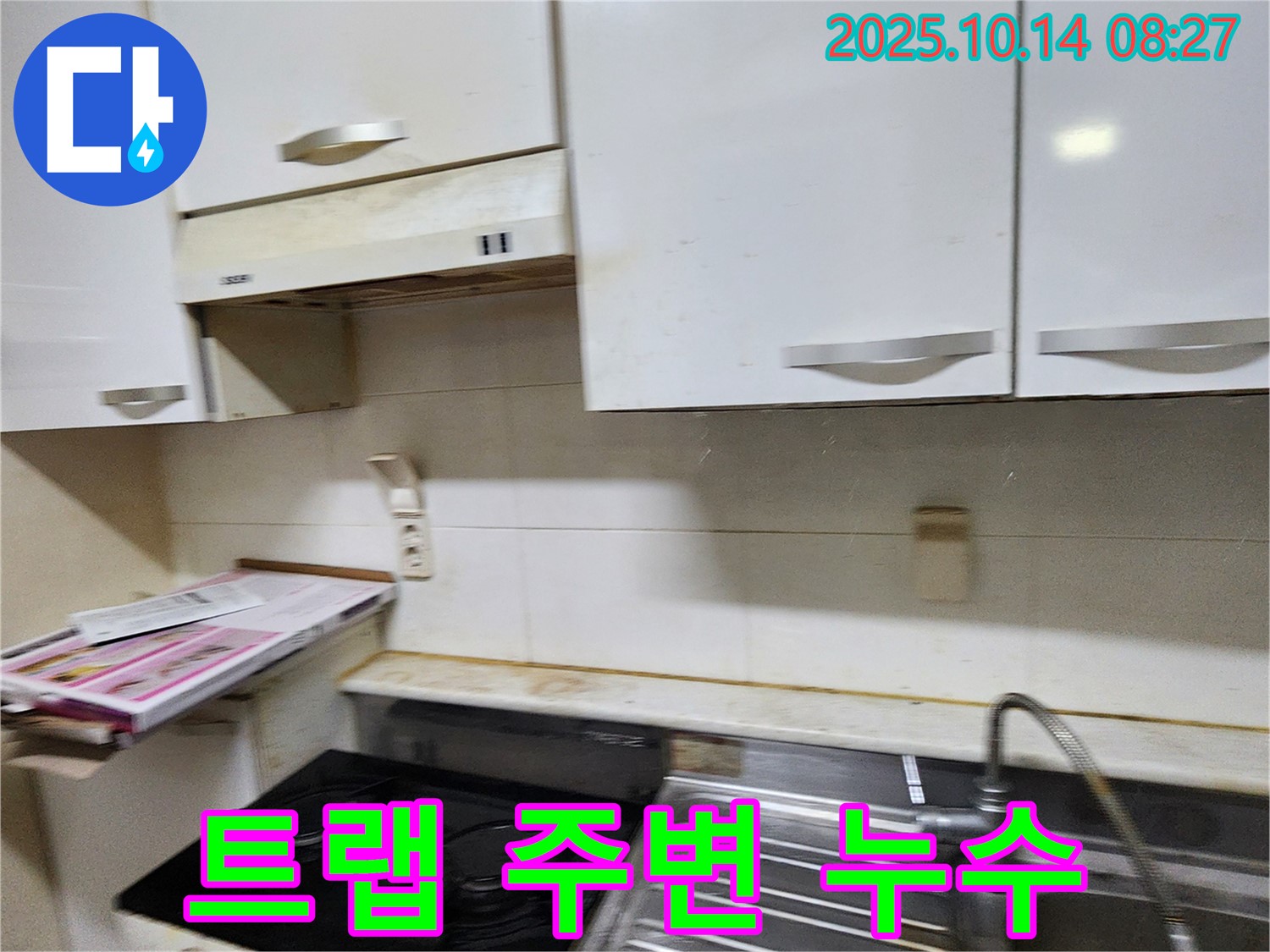 양주 남면 두곡리 싱크대 배수 트랩 주변 누수 - 꼼꼼하게 확인하고 해결합니다.