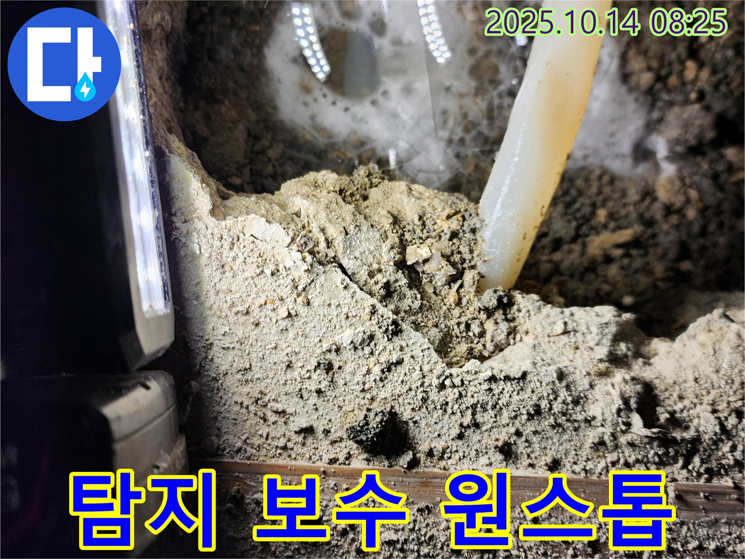 양주시 남면 두곡리 누수 현장 - 누수 탐지부터 완벽 보수까지! - 원스톱으로 해결해 드립니다!