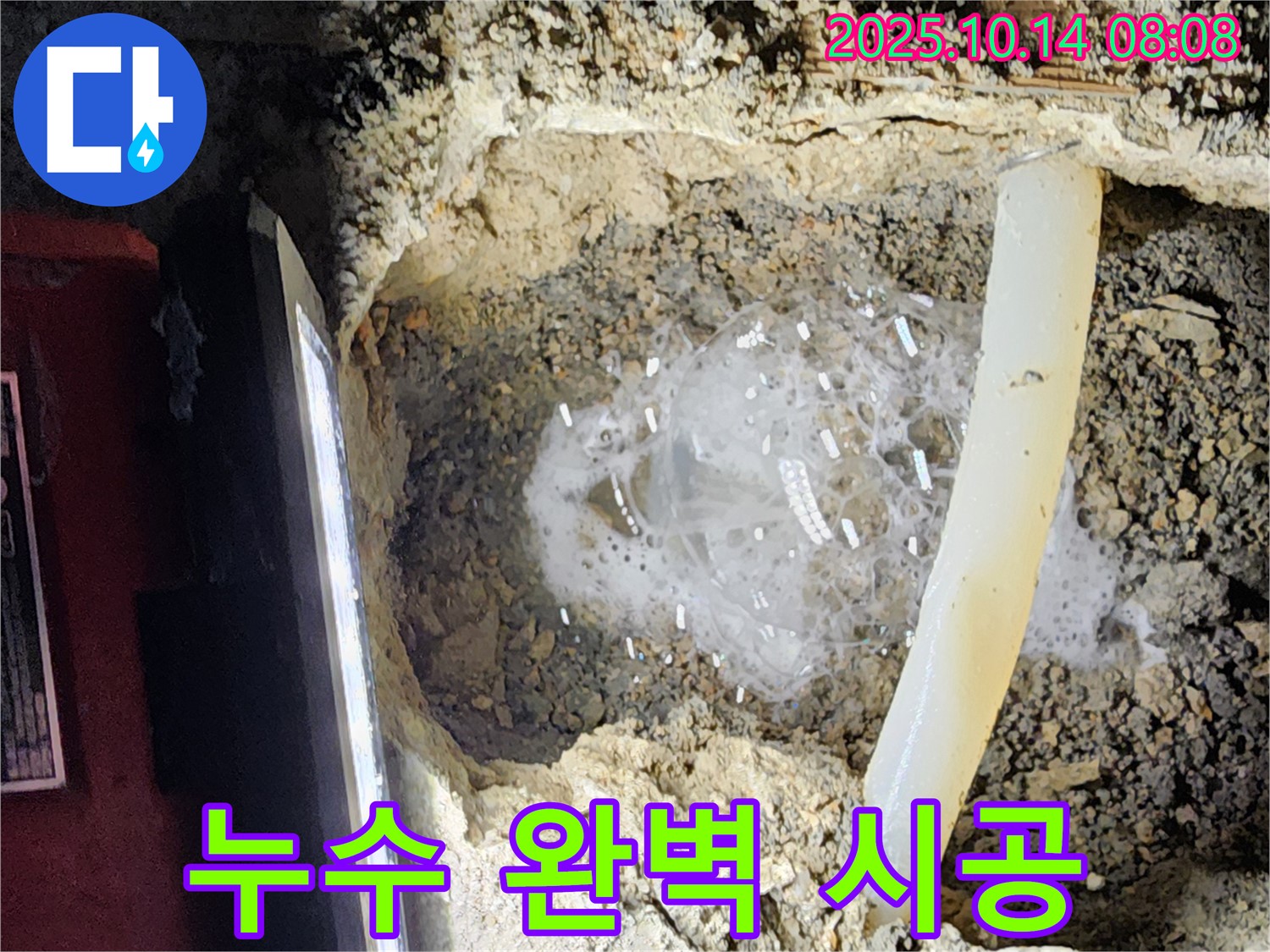 양주시 남면 두곡리 누수 현장 - 누수탐지부터 완벽한 시공까지 책임지는 전문 업체의 모습입니다.