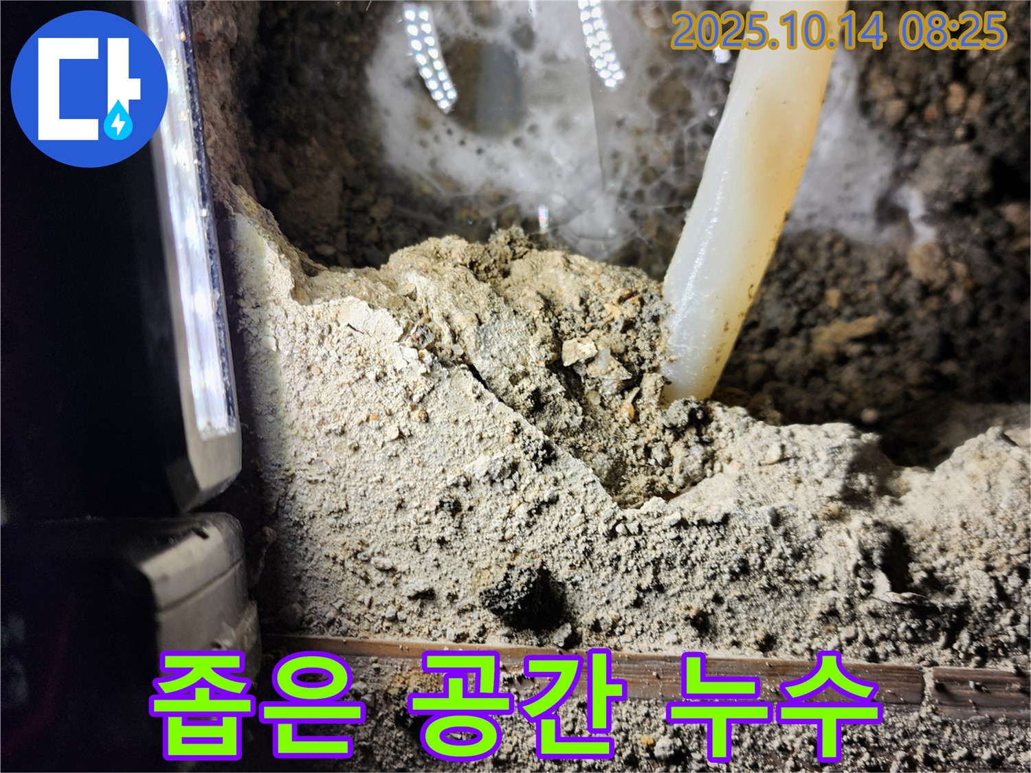 양주시 남면 두곡리 누수 현장 - 좁은 공간에서도 문제없이 누수를 해결합니다! - 완벽 시공 약속