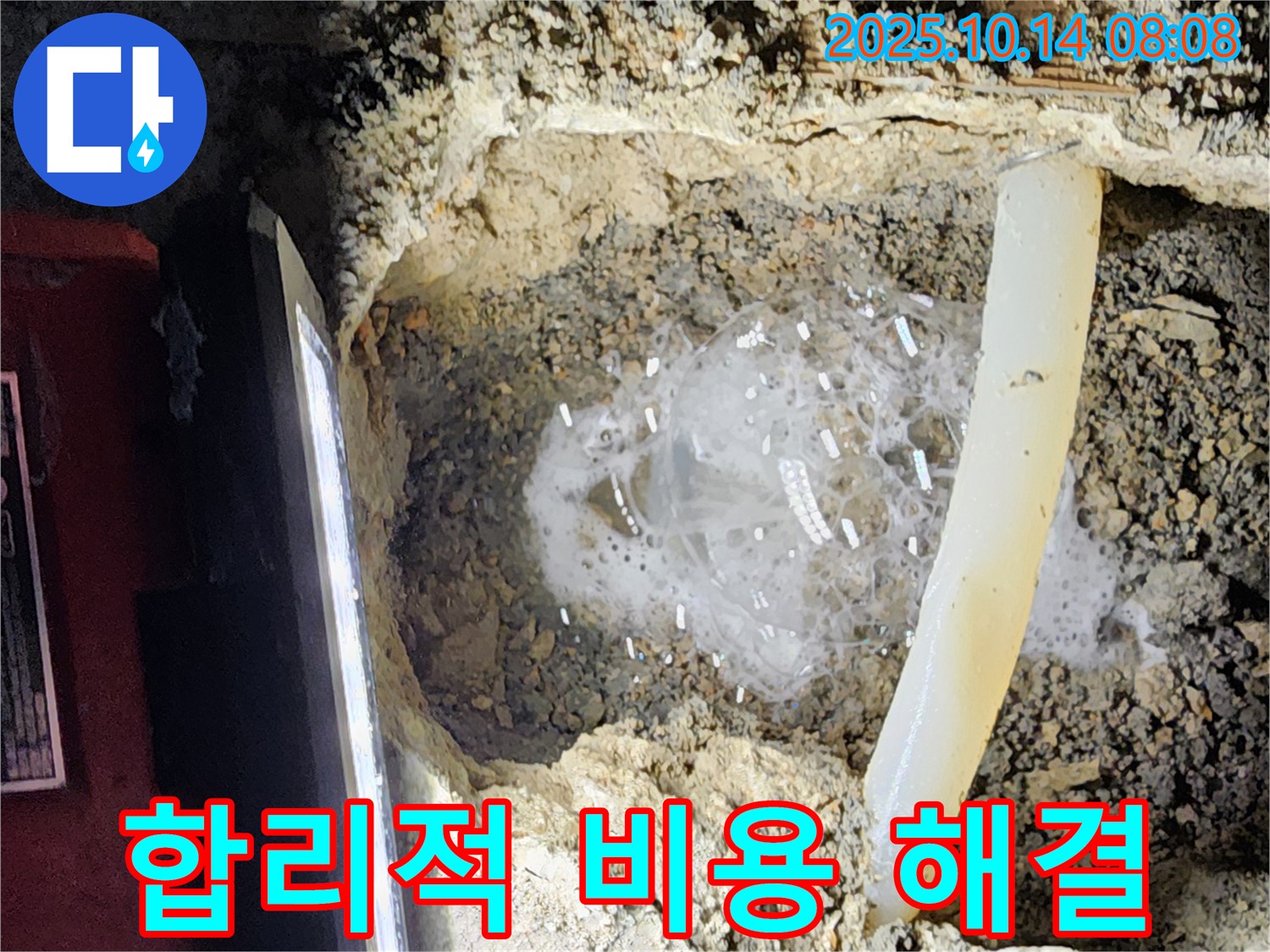 양주시 남면 두곡리 누수 현장 - 합리적인 비용으로 누수 문제를 완벽하게 해결해 드립니다.