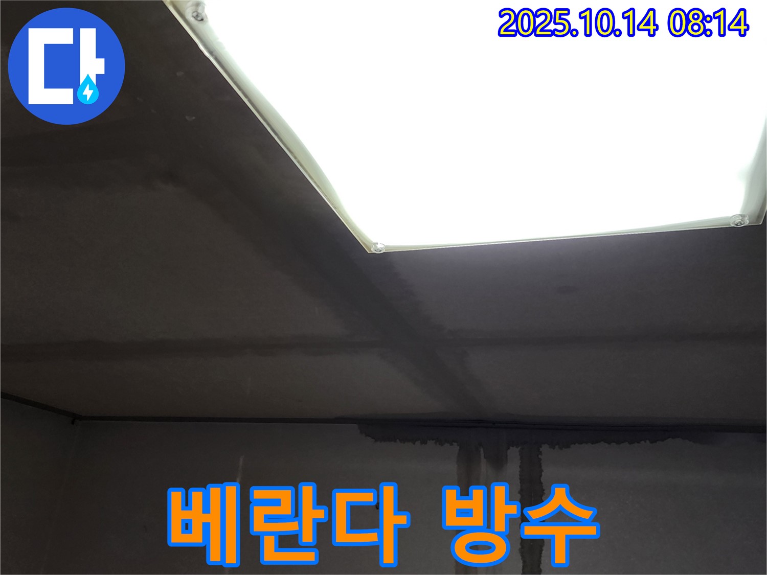 양주시 남면 두곡리 누수공사 - 베란다 누수, 꼼꼼한 방수 시공