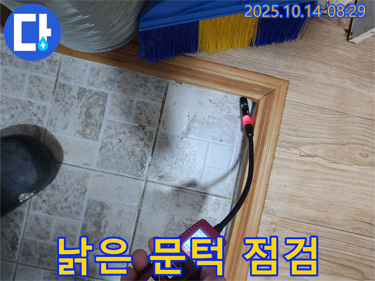 양주시 두곡리 누수 - 낡은 문턱, 누수 의심 점검