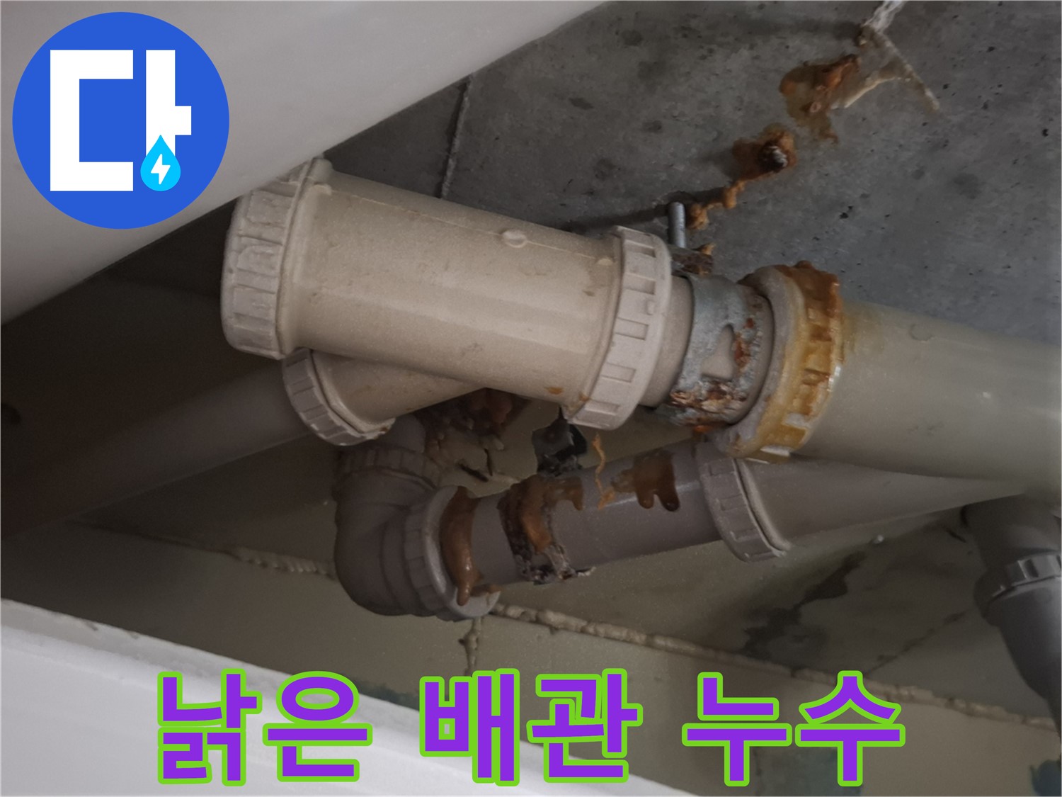 낡은 배관 누수 - 낡은 배관 연결 부위에서 누수가 발생하고 있습니다 - 빠른 조치가 필요합니다.