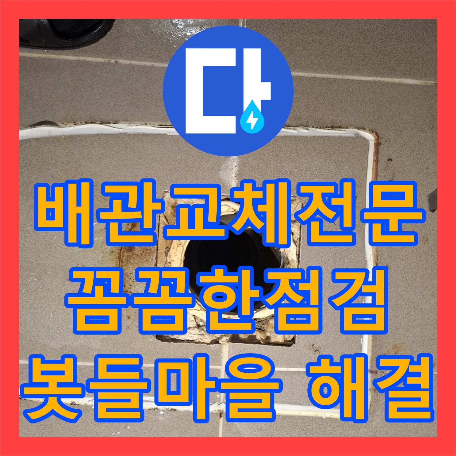 낡은 배관 누수, 누수설비 전문업체에서 해결 - 분당 봇들마을