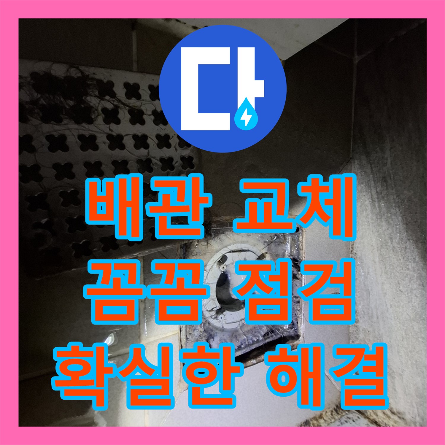 낡은 배관 누수, 누수설비 전문업체의 확실한 해결 - 분당 봇들마을