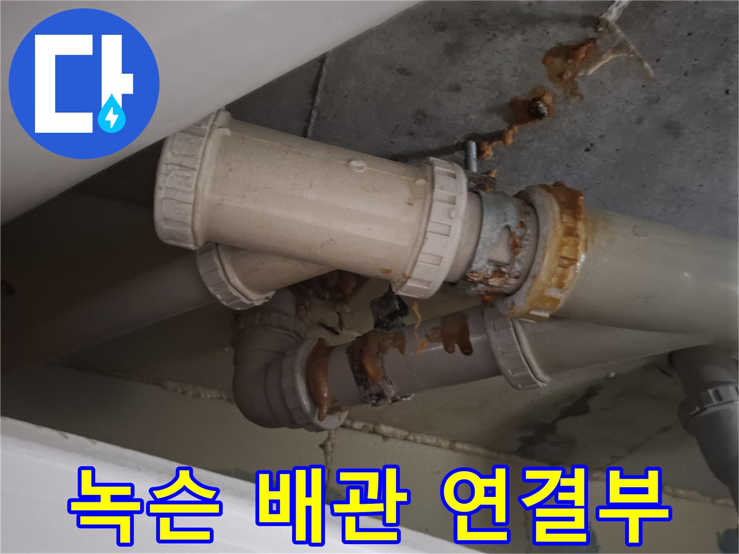녹슨 배관 연결부 - 심하게 녹슨 배관 연결 부위에서 누수가 진행되고 있습니다 - 즉시 점검이 필요합니다.