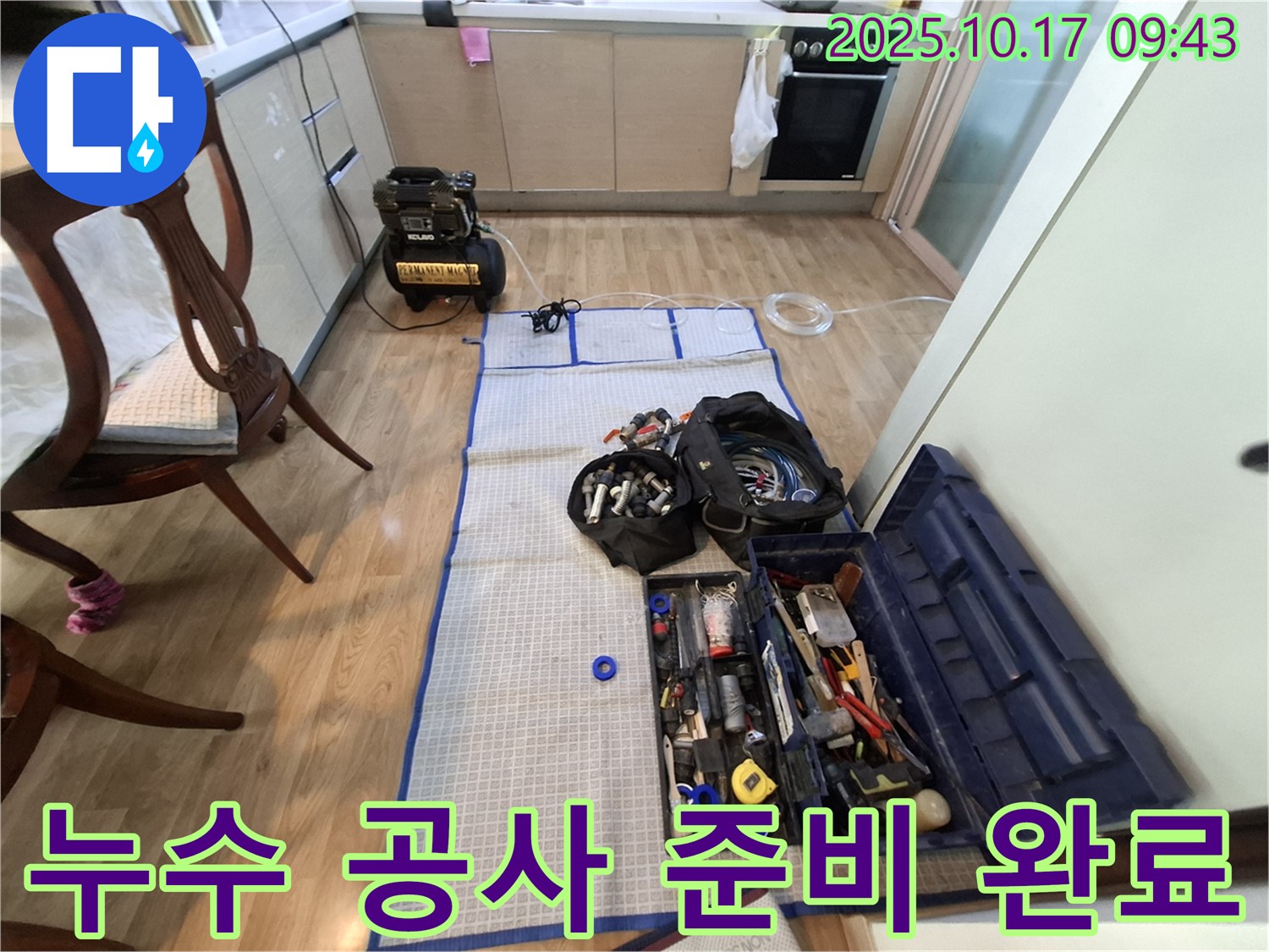 누수 공사 준비 완료 - 완벽한 누수 해결을 위해 필요한 모든 장비와 도구를 준비했습니다.