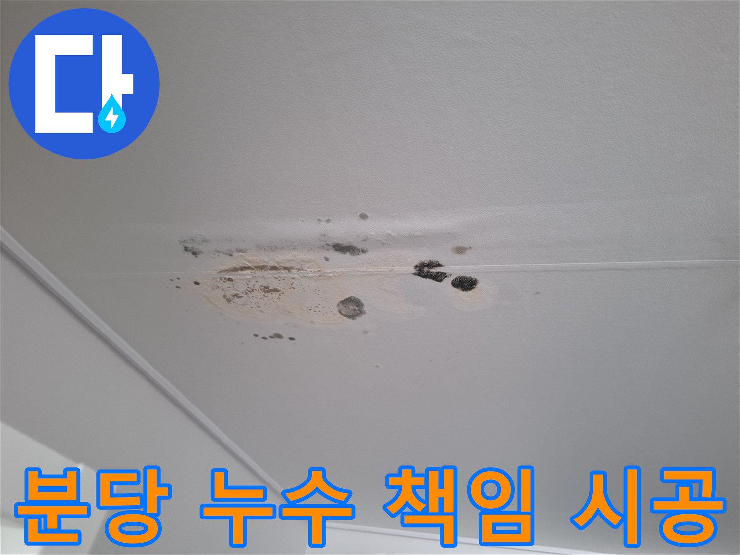 누수 문제 - 확실하게 책임 시공으로 완벽하게 해결