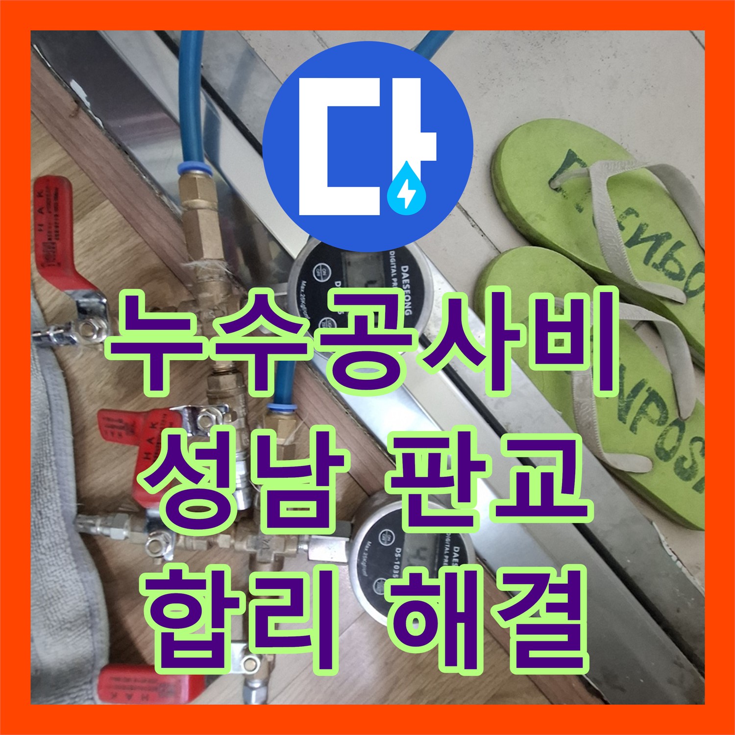 누수공사비용 합리적으로 책정하여 화장실 방수층 손상 문제를 해결하는 성남시 판교