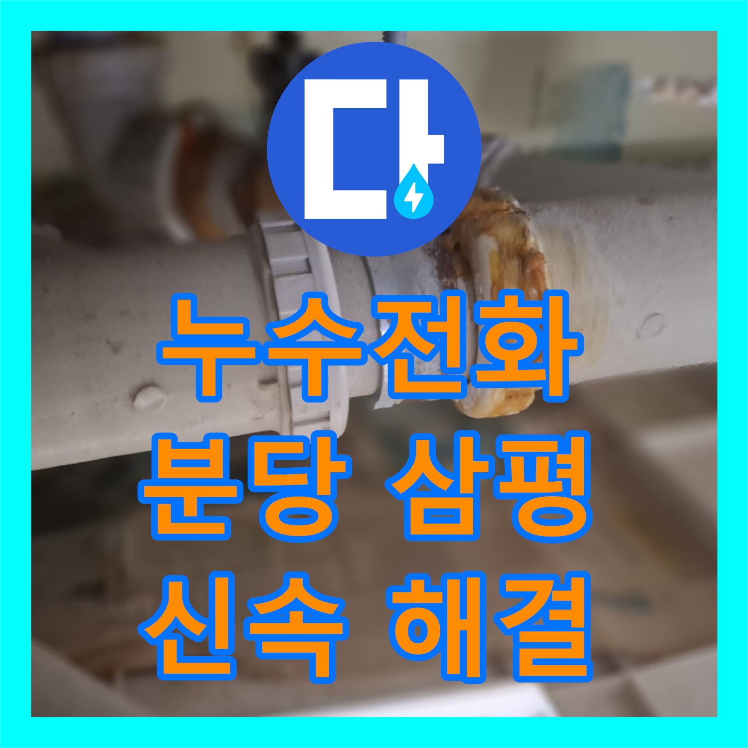누수전화 문의로 발생한 화장실 천장 누수 문제를 신속하게 탐지하고 공사로 해결한 이야기
