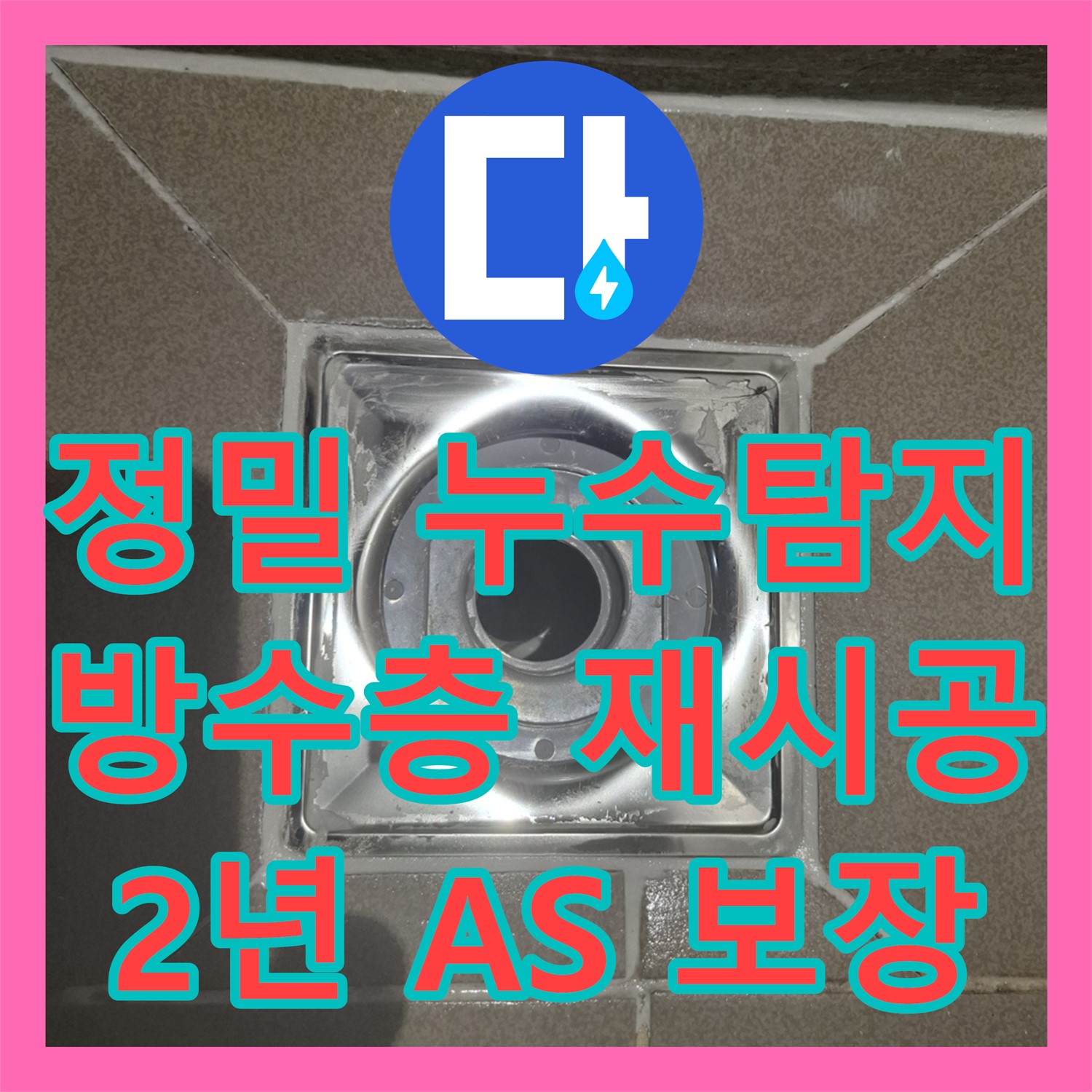 누수탐지 후 방수층 재시공으로 아랫집 누수 해결 - 분당구