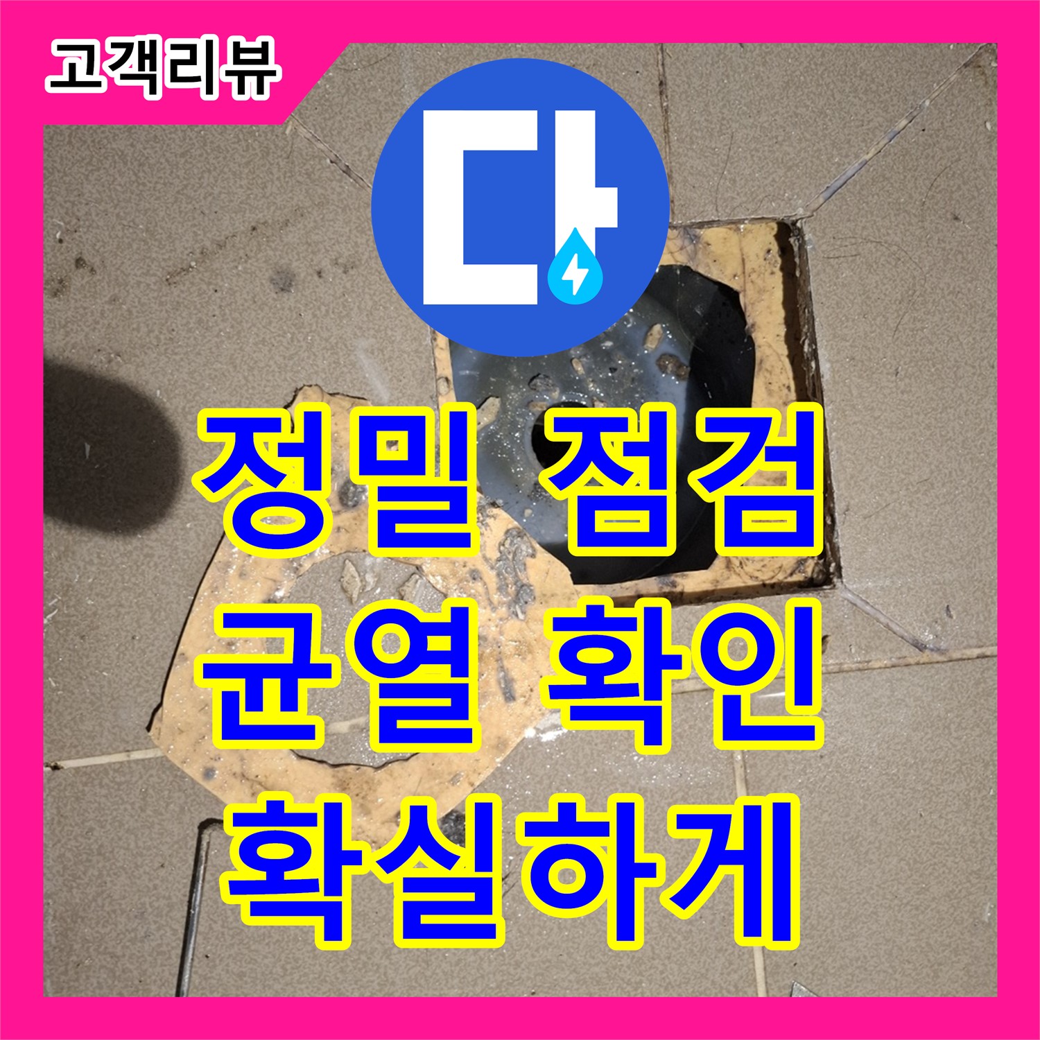 누수탐지전문업체, 분당 삼평동, 욕실 배수구 주변 균열, 정밀 점검으로 확실하게!