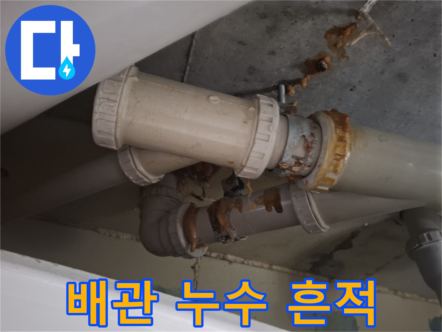 배관 누수 흔적 - 하수 배관 주변에 누수로 인해 생긴 물 자국과 녹슨 흔적이 뚜렷하게 보입니다.