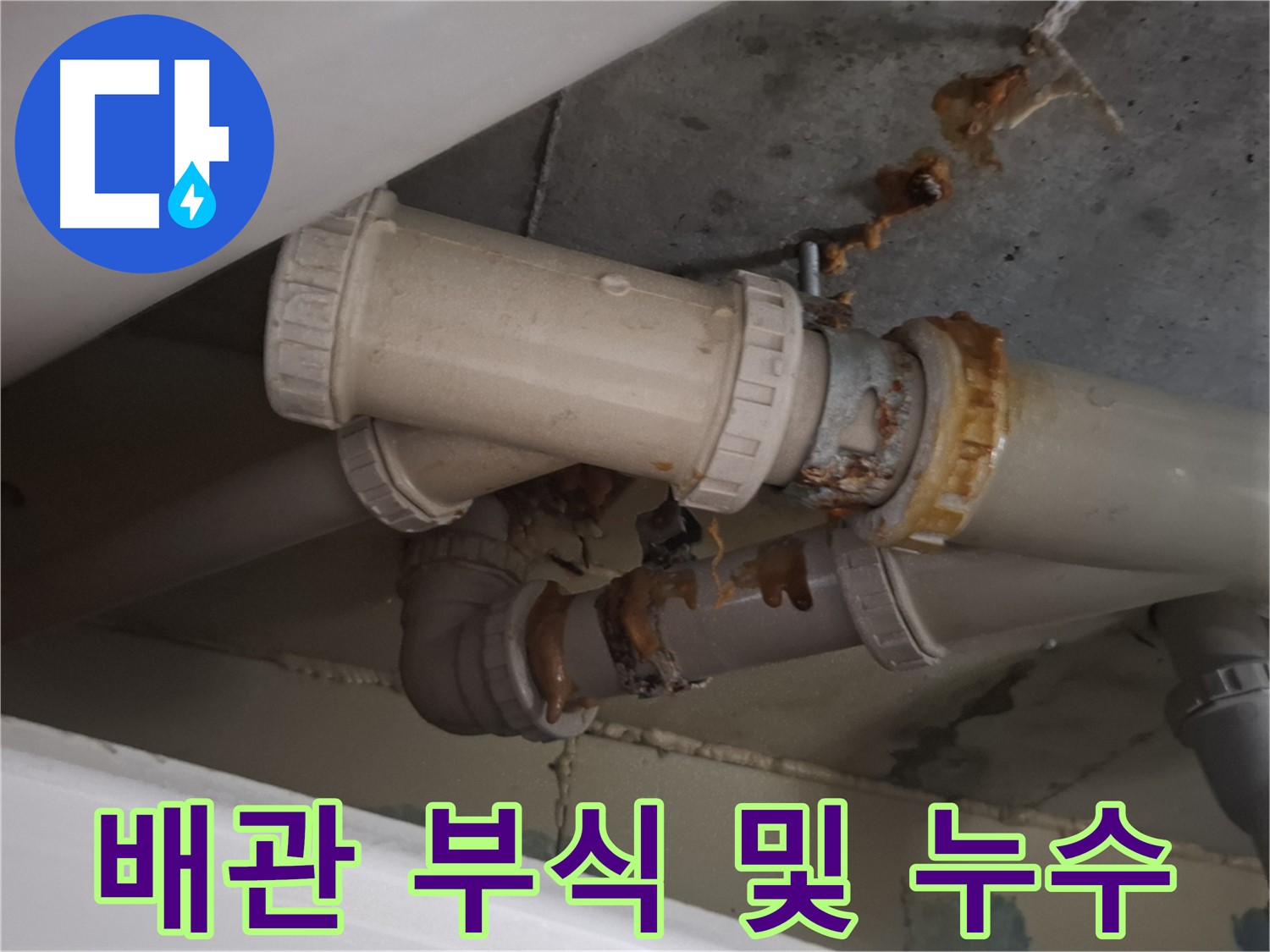 배관 부식 및 누수 - 하수 배관이 부식되어 누수가 발생하고 있으며, 주변으로 물이 흘러내리고 있습니다 - 빠른 조치가 필요합니다.