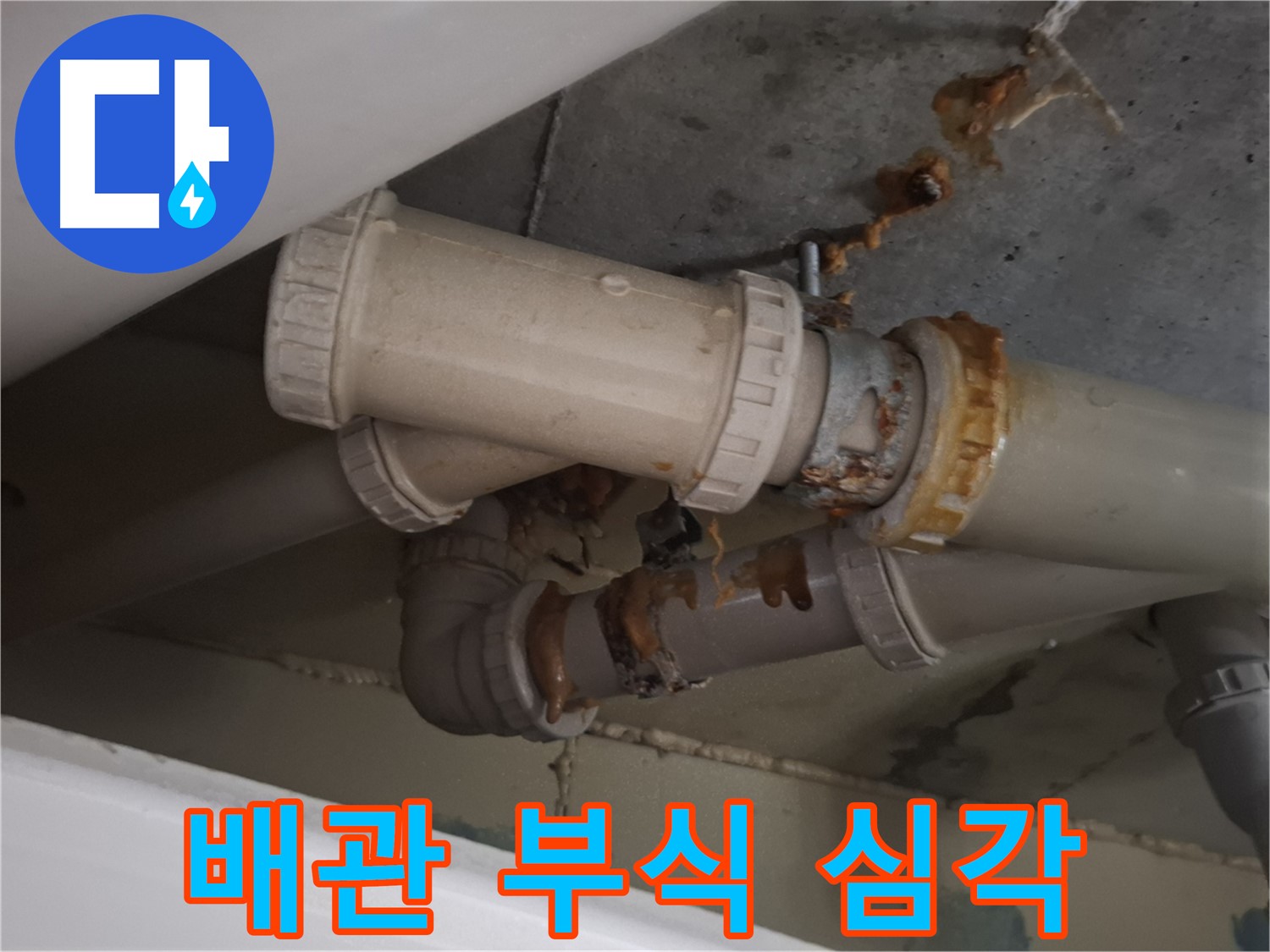배관 부식 심각 - 배관 전체가 심하게 부식되어 누수가 발생하고 있습니다 - 교체가 시급합니다.