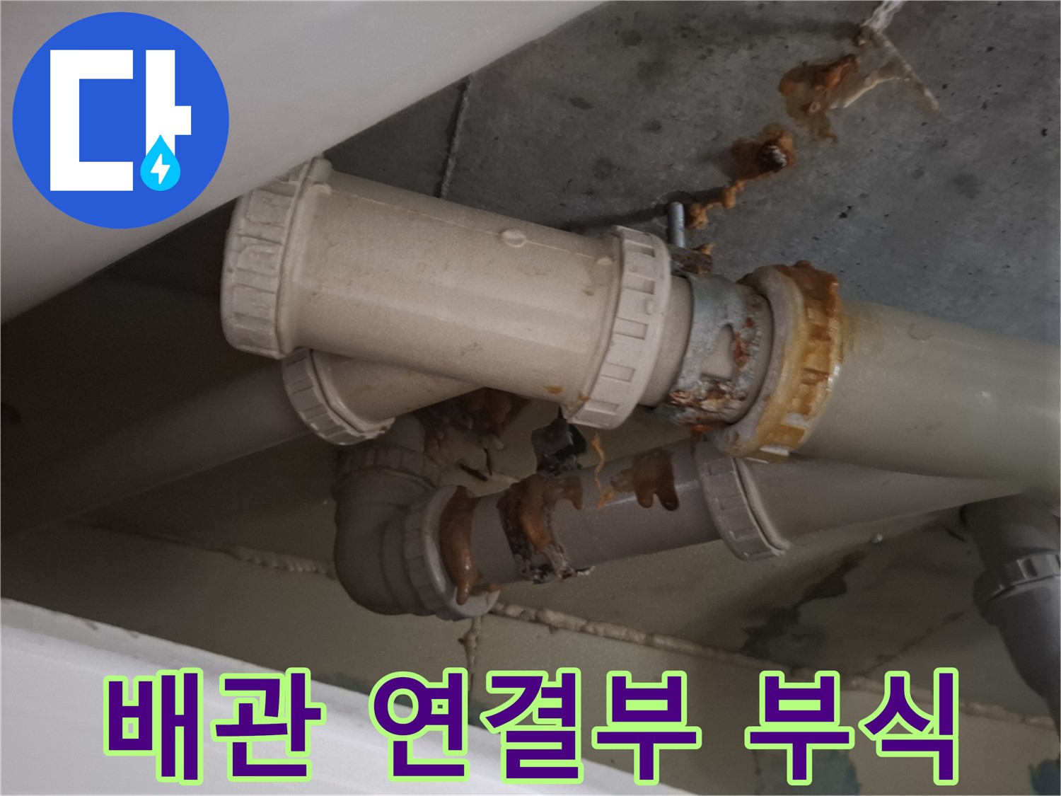 배관 연결부 부식 - 하수 배관 연결 부위가 심하게 부식되어 누수가 진행되고 있는 모습입니다.